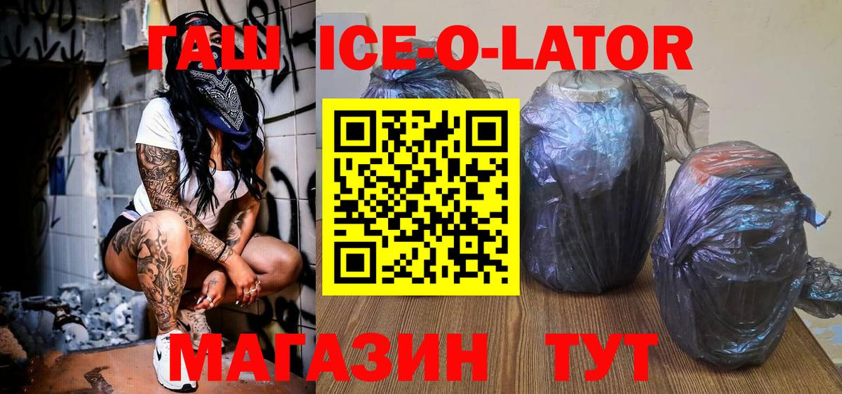 ГАШ ice o lator Сальск